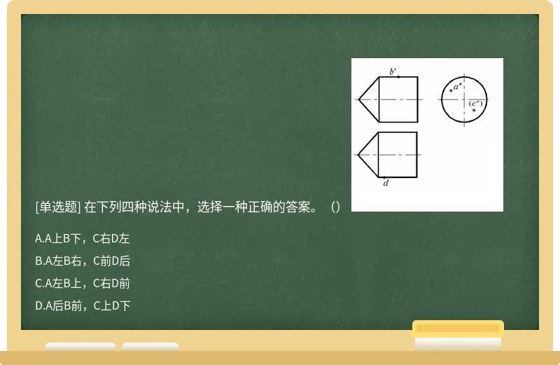 在下列四种说法中，选择一种正确的答案。（） 