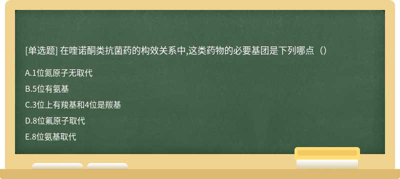 在喹诺酮类抗菌药的构效关系中,这类药物的必要基团是下列哪点（）