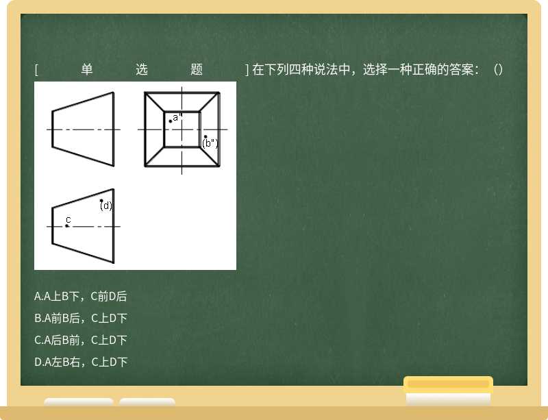 在下列四种说法中，选择一种正确的答案：（） 