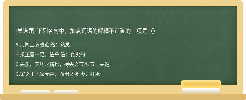 下列各句中，加点词语的解释不正确的一项是（）