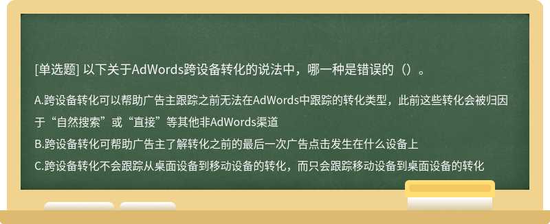 以下关于AdWords跨设备转化的说法中，哪一种是错误的（）。