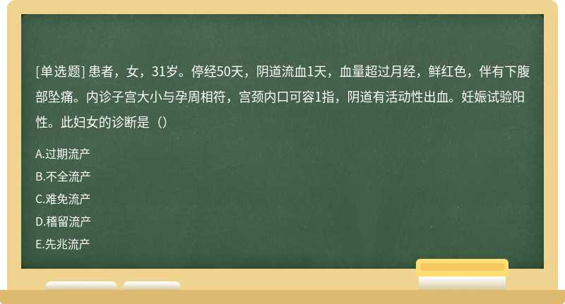 患者，女，31岁。停经50天，阴道流血1天，血量超过月经，鲜红色，伴有下腹部坠痛。内诊子宫大小与孕周相符，宫颈内口可容1指，阴道有活动性出血。妊娠试验阳性。此妇女的诊断是（）