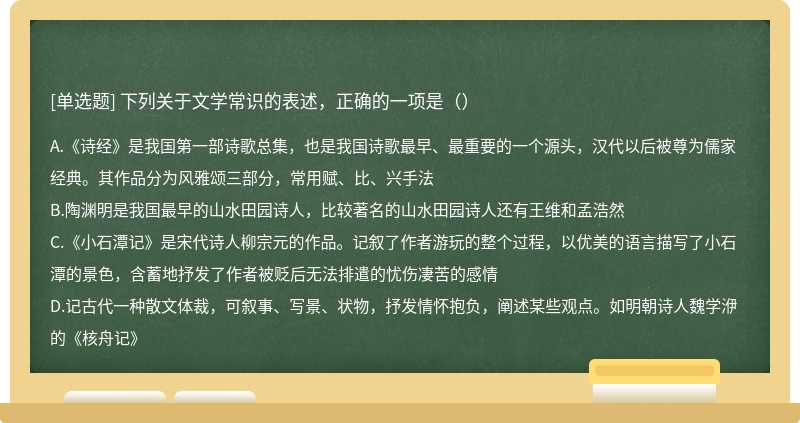 下列关于文学常识的表述，正确的一项是（）