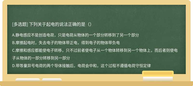 下列关于起电的说法正确的是（）