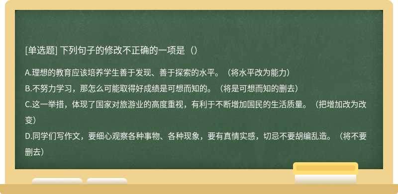 下列句子的修改不正确的一项是（）