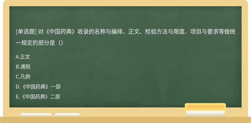 对《中国药典》收录的名称与编排、正文、检验方法与限度、项目与要求等做统一规定的部分是（）