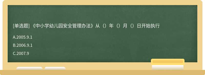 《中小学幼儿园安全管理办法》从（）年（）月（）日开始执行