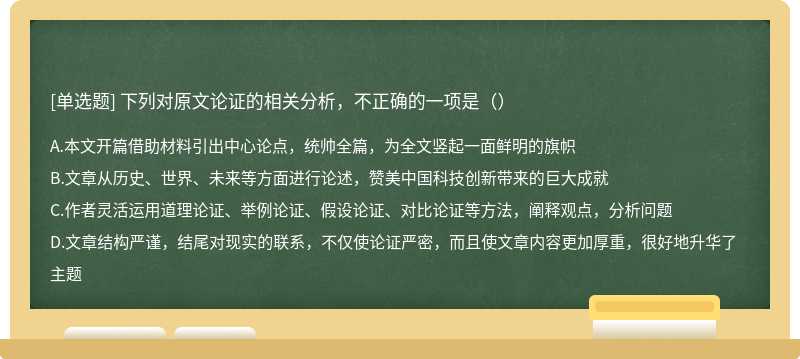 下列对原文论证的相关分析，不正确的一项是（）