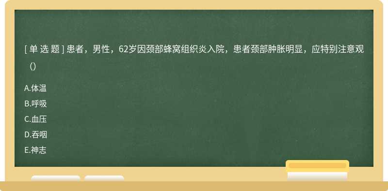 患者，男性，62岁因颈部蜂窝组织炎入院，患者颈部肿胀明显，应特别注意观（）