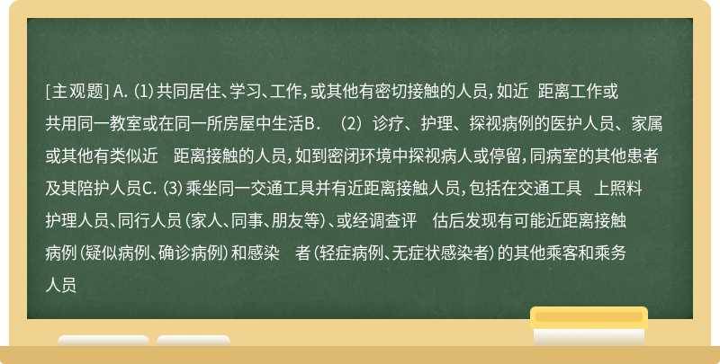 密切接触者指与疑似病例、确诊病例、轻症病例发病后，无症状感染者检测阳性后，有如下接触情形之一，但未采取有效防护者（）