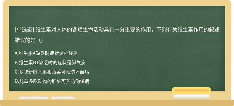 维生素对人体的各项生命活动具有十分重要的作用，下列有关维生素作用的叙述错误的是（）