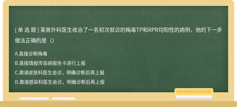 某普外科医生收治了一名初次就诊的梅毒TP和RPR均阳性的病例，他的下一步做法正确的是（）