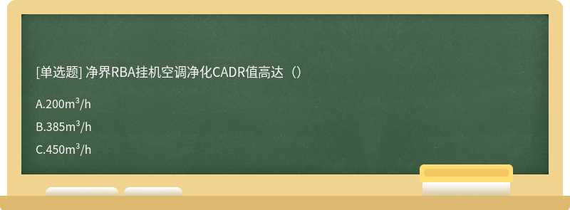 净界RBA挂机空调净化CADR值高达（）