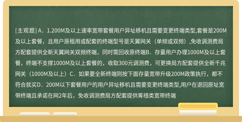 存量宽带FTTH异址移机，用户异址移机且需要变更终端类型（即GPON与EPON互移）下面说法错误的是（）