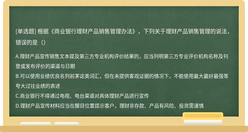 根据《商业银行理财产品销售管理办法》，下列关于理财产品销售管理的说法，错误的是（）