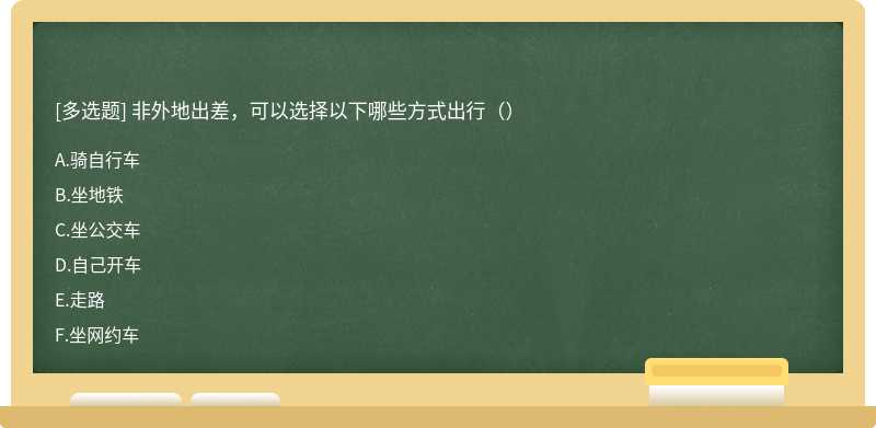 非外地出差，可以选择以下哪些方式出行（）