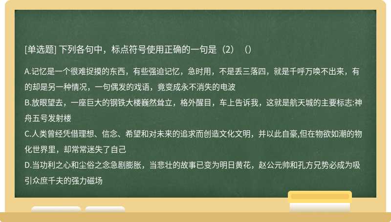 下列各句中，标点符号使用正确的一句是（2）（）