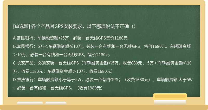 各个产品对GPS安装要求，以下哪项说法不正确（）