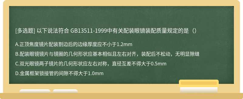 以下说法符合 GB13511-1999中有关配装眼镜装配质量规定的是（）