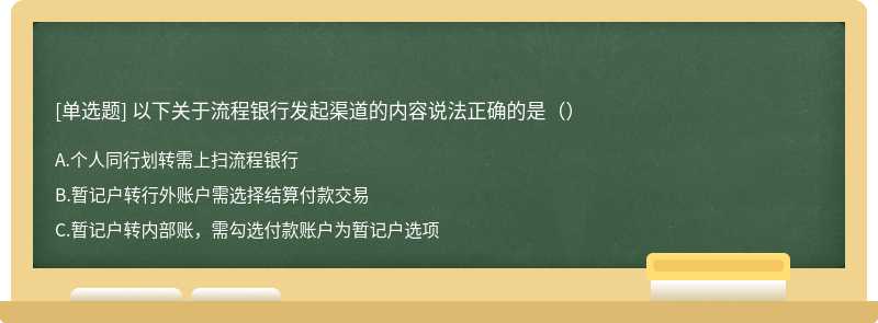 以下关于流程银行发起渠道的内容说法正确的是（）