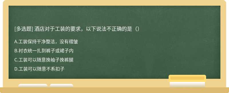 酒店对于工装的要求，以下说法不正确的是（）