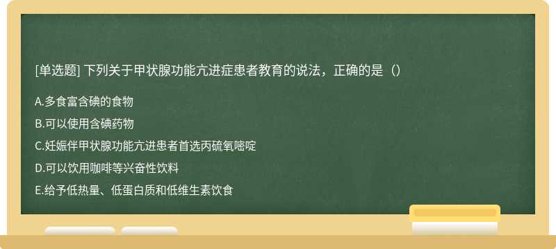 下列关于甲状腺功能亢进症患者教育的说法，正确的是（）