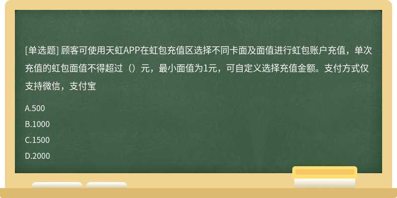 顾客可使用天虹APP在虹包充值区选择不同卡面及面值进行虹包账户充值，单次充值的虹包面值不得超过（）元，最小面值为1元，可自定义选择充值金额。支付方式仅支持微信，支付宝