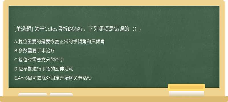 关于Cdles骨折的治疗，下列哪项是错误的（）。