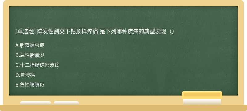 阵发性剑突下钻顶样疼痛,是下列哪种疾病的典型表现（）