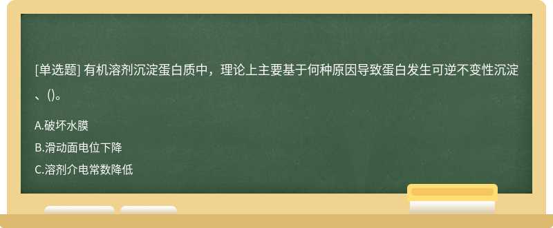 有机溶剂沉淀蛋白质中，理论上主要基于何种原因导致蛋白发生可逆不变性沉淀、()。