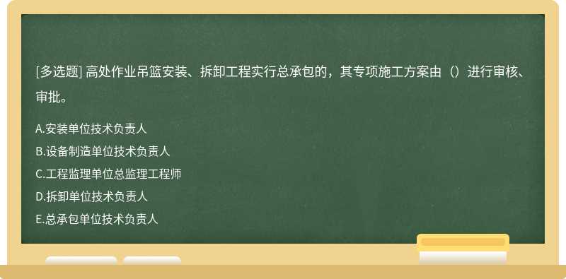 高处作业吊篮安装、拆卸工程实行总承包的，其专项施工方案由（）进行审核、审批。