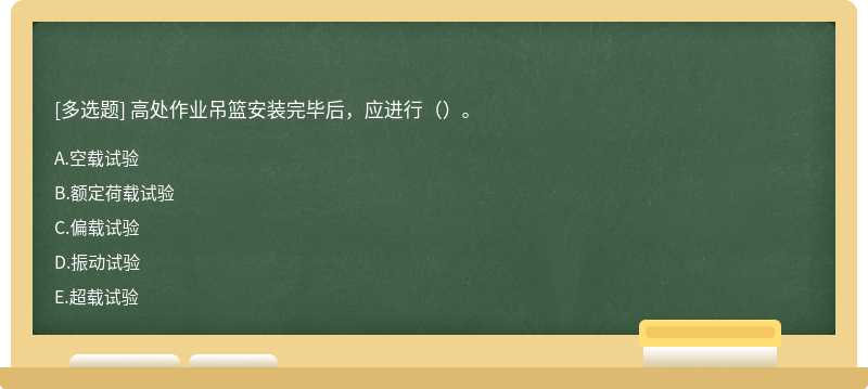 高处作业吊篮安装完毕后，应进行（）。