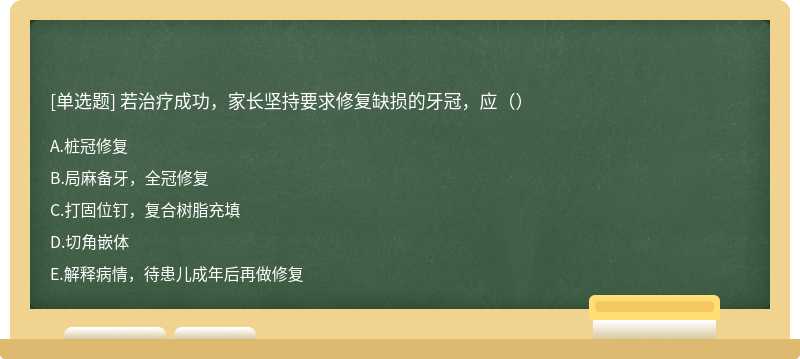 若治疗成功，家长坚持要求修复缺损的牙冠，应（）