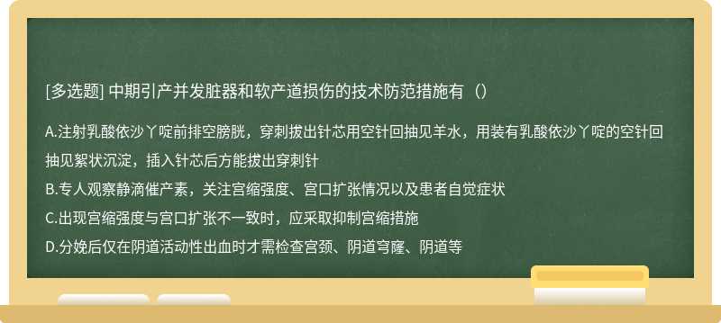 中期引产并发脏器和软产道损伤的技术防范措施有（）