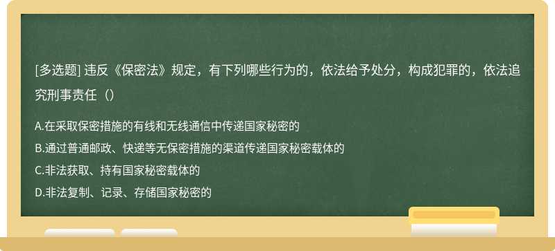 违反《保密法》规定，有下列哪些行为的，依法给予处分，构成犯罪的，依法追究刑事责任（）