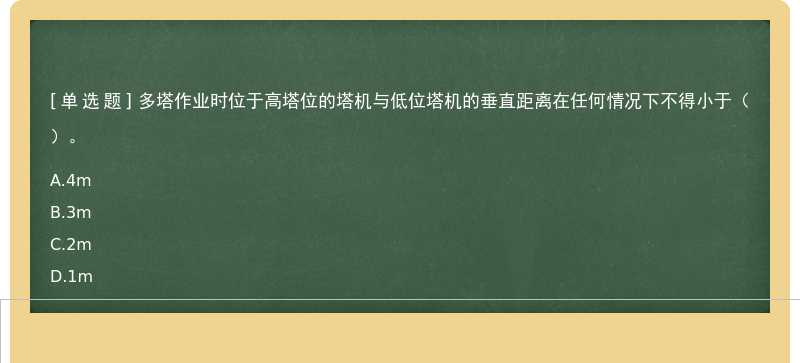 多塔作业时位于高塔位的塔机与低位塔机的垂直距离在任何情况下不得小于（）。