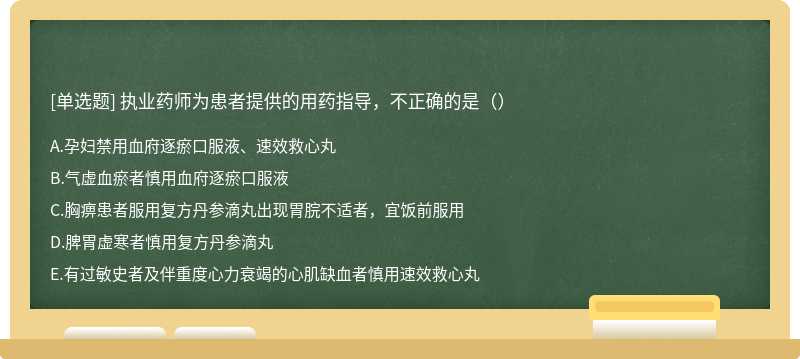 执业药师为患者提供的用药指导，不正确的是（）