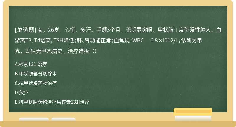 女，26岁。心慌、多汗、手颤3个月，无明显突眼，甲状腺Ⅰ度弥漫性肿大。血游离T3、T4增高，TSH降低；肝、肾功能正常；血常规：WBC 6.8×l012/L。诊断为甲亢，既往无甲亢病史。治疗选择（）