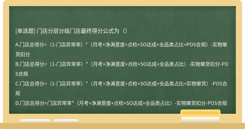 门店分层分级门店最终得分公式为（）