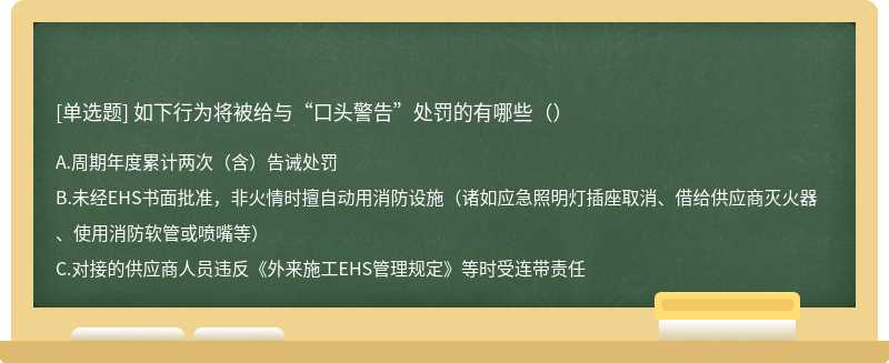 如下行为将被给与“口头警告”处罚的有哪些（）