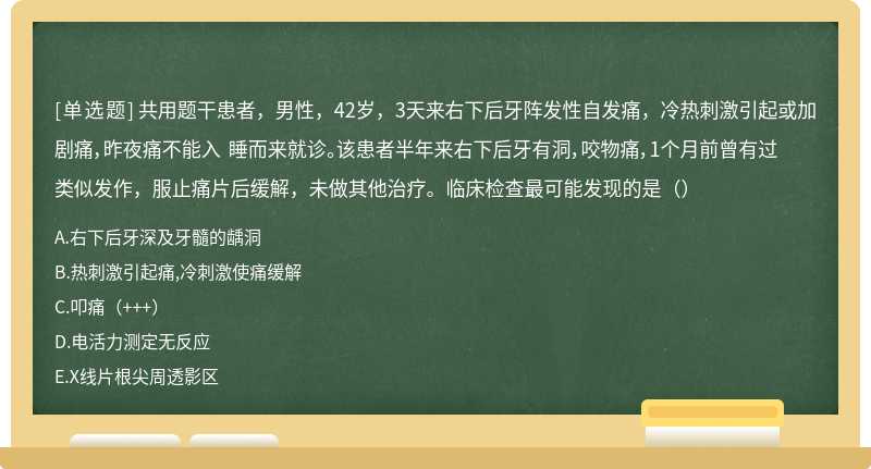 共用题干患者，男性，42岁，3天来右下后牙阵发性自发痛，冷热刺激引起或加剧痛，昨夜痛不能入 睡而来就诊。该患者半年来右下后牙有洞，咬物痛，1个月前曾有过类似发作，服止痛片后缓解，未做其他治疗。临床检查最可能发现的是（）