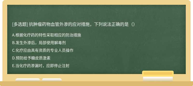 抗肿瘤药物血管外渗的应对措施，下列说法正确的是（）