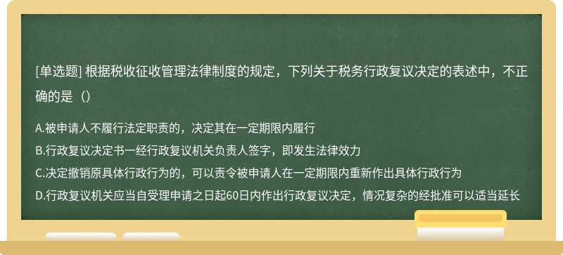 根据税收征收管理法律制度的规定，下列关于税务行政复议决定的表述中，不正确的是（）