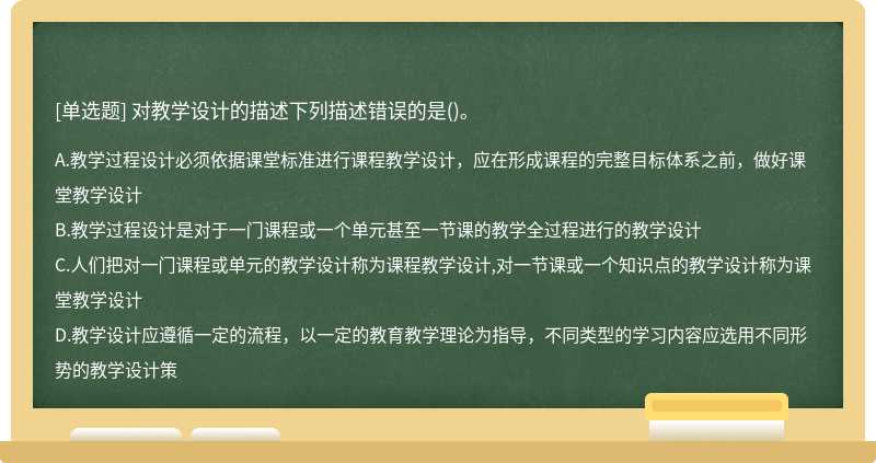 對教學設計的描述下列描述錯誤的是()。