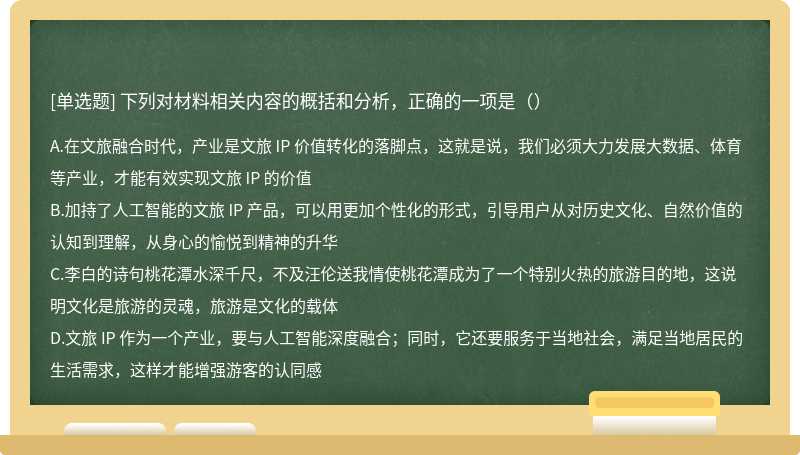 下列对材料相关内容的概括和分析，正确的一项是（）