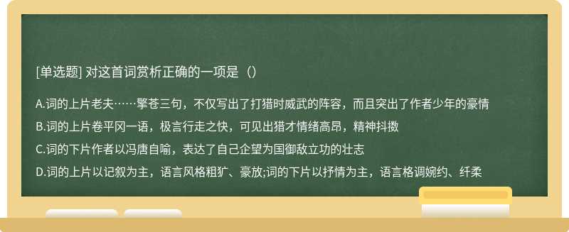 对这首词赏析正确的一项是（）