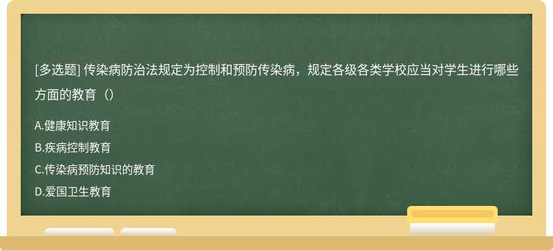 传染病防治法规定为控制和预防传染病，规定各级各类学校应当对学生进行哪些方面的教育（）