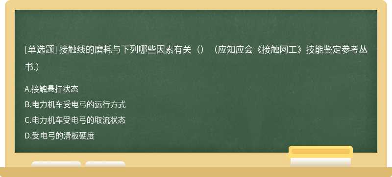 接触线的磨耗与下列哪些因素有关（）（应知应会《接触网工》技能鉴定参考丛书.）