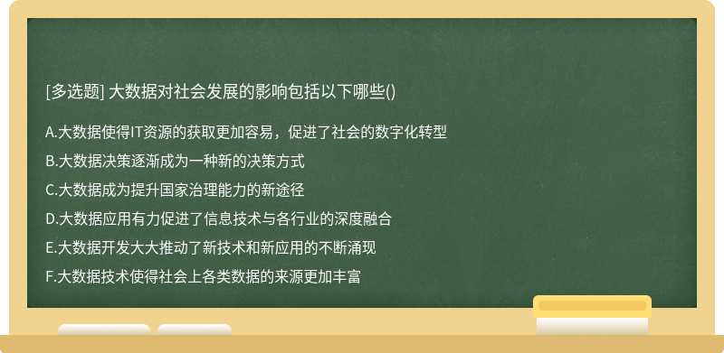 大数据对社会发展的影响包括以下哪些()