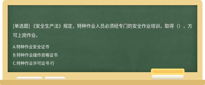 《安全生产法》规定，特种作业人员必须经专门的安全作业培训，取得（），方可上岗作业。